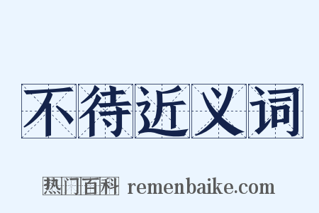 不待近义词是什么意思的图片